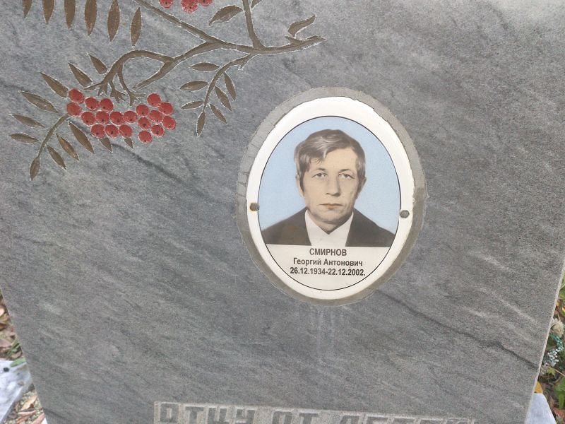 Смирнов Георгий Антонович