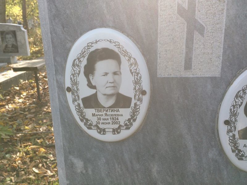 Тверитина Мария Яковлевна
