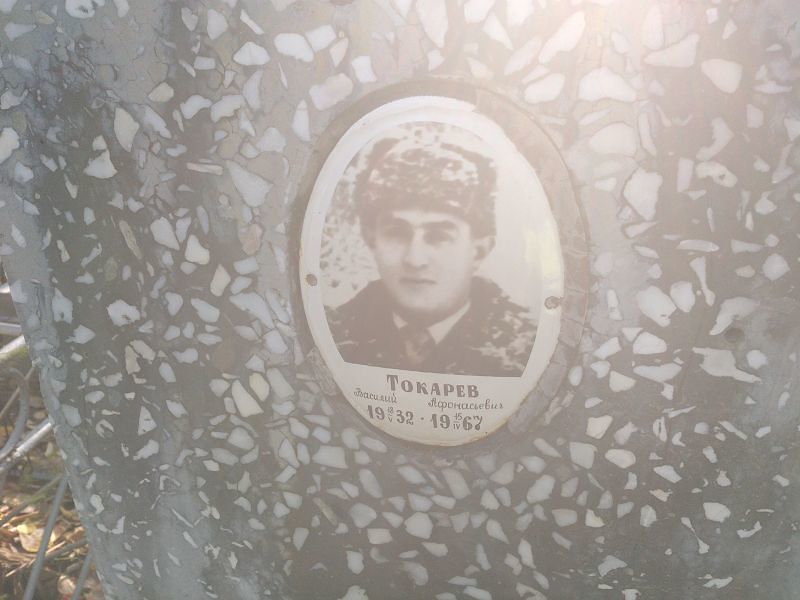 Токарев Василий Афонасьевич