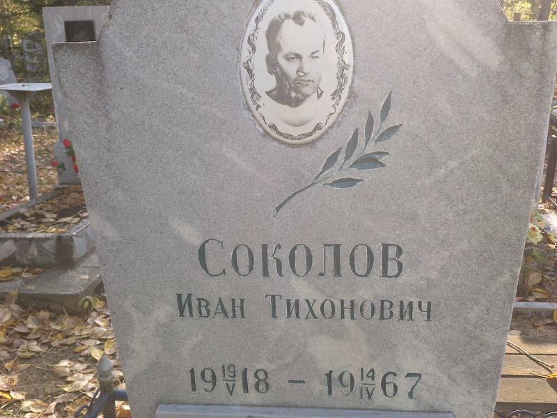 Соколов Иван Тихонович