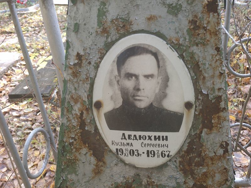 Дедюхин Кузьма Сергеевич