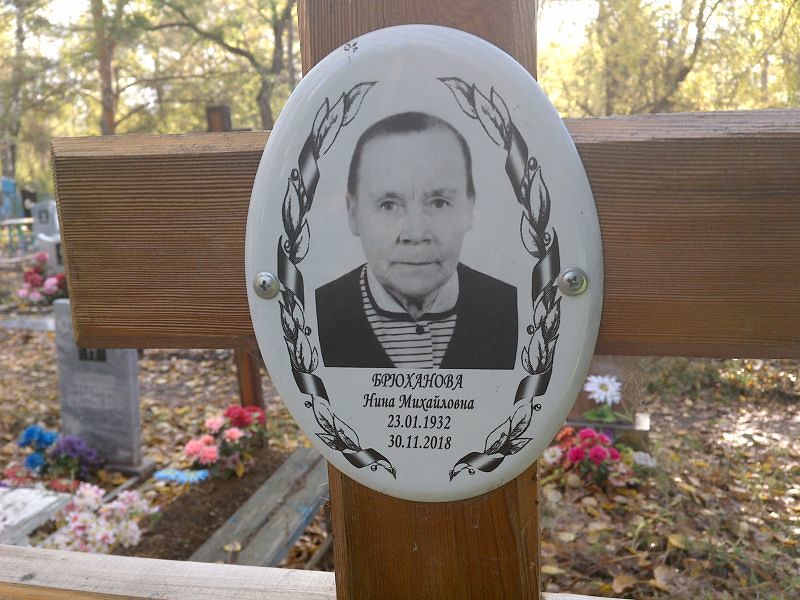 Брюханова Нина Михайловна