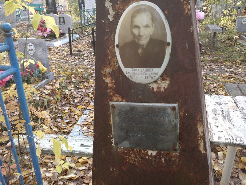 Тараканова Александра Гавриловна