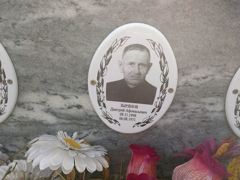Зырянов Дмитрий Афанасьевич