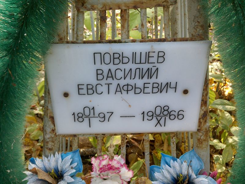Повышев Василий Евстафьевич
