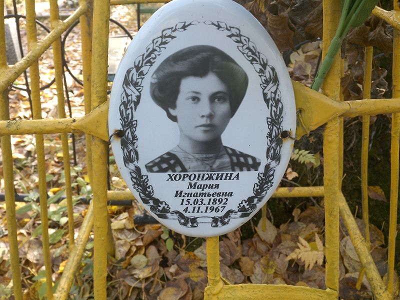 Хоронжина Мария Игнатьевна