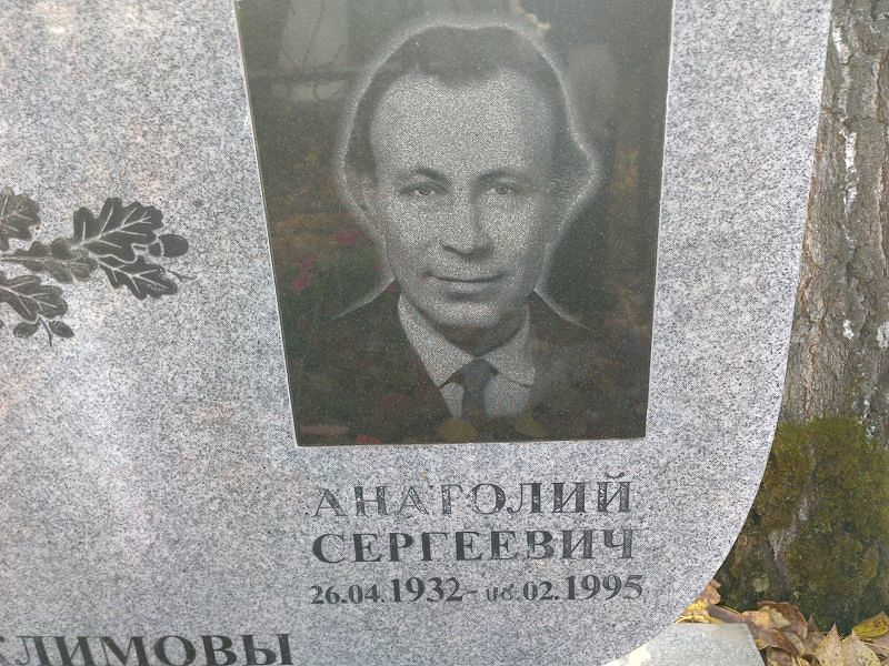Климов Анатолий Сергеевич