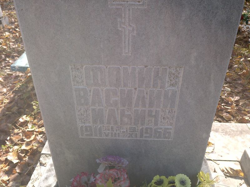 Фомин Василий Ильич