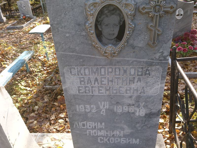 Скоморохова Валентина Евгеньевна