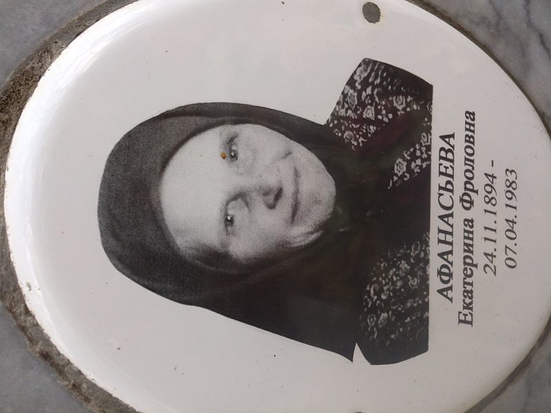 Афанасьева Екатерина Фроловна