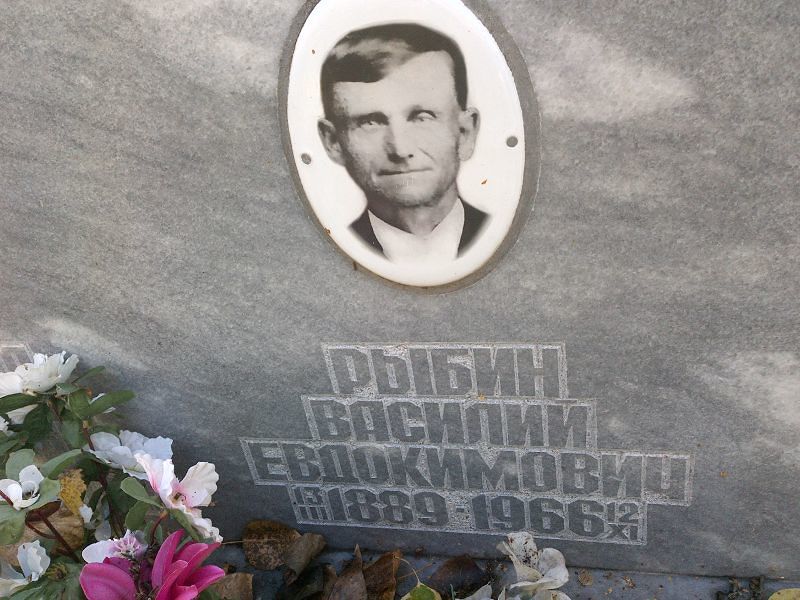 Рыбин Василий Евдокимович