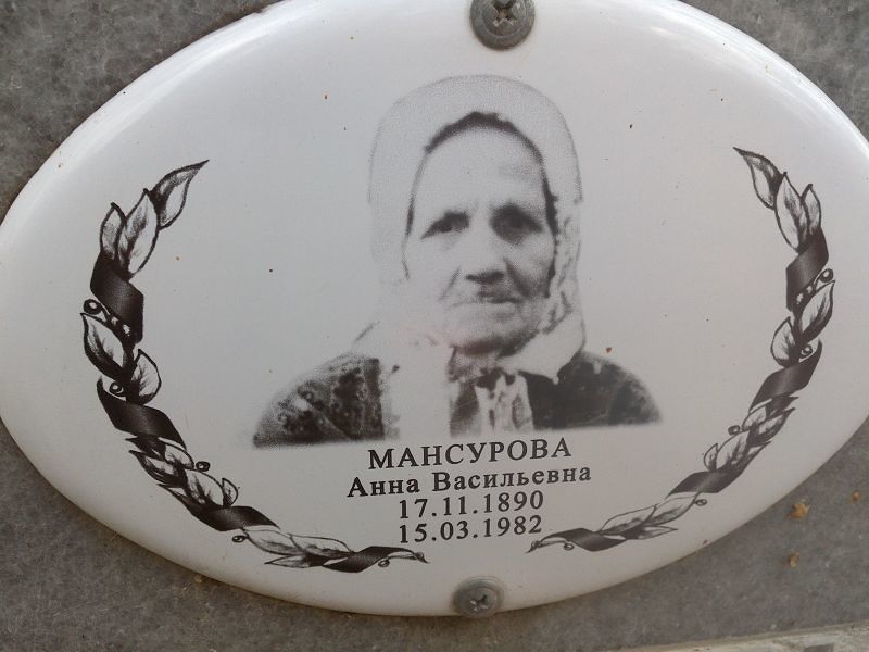 Мансурова Анна Васильевна
