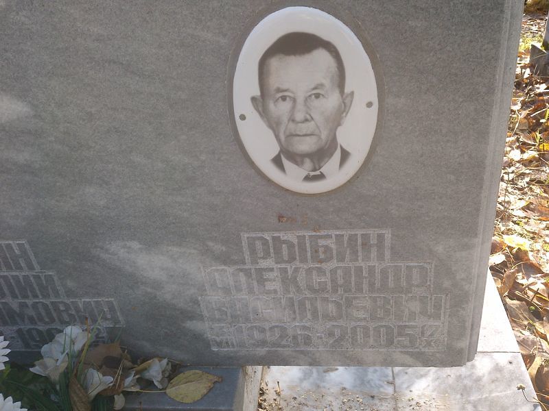 Рыбин Александр Васильевич
