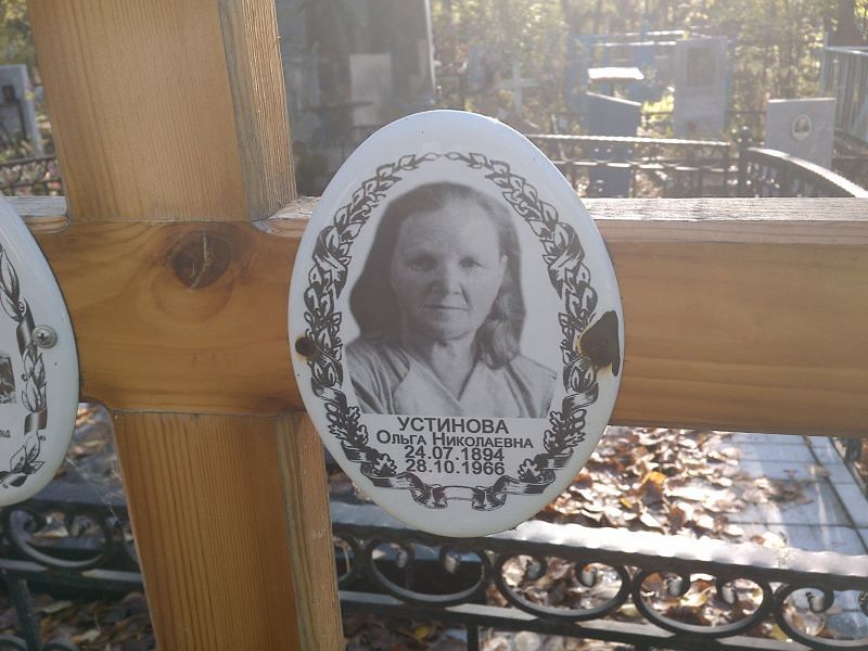 Устинова Ольга Николаевна