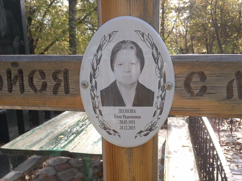 Леонова Нина Радионовна