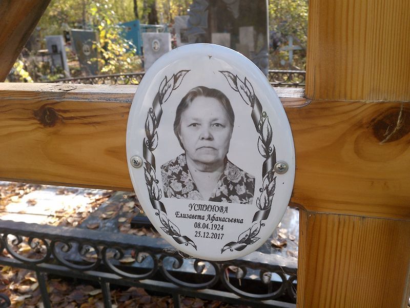 Устинова Елизавета Афанасьевна