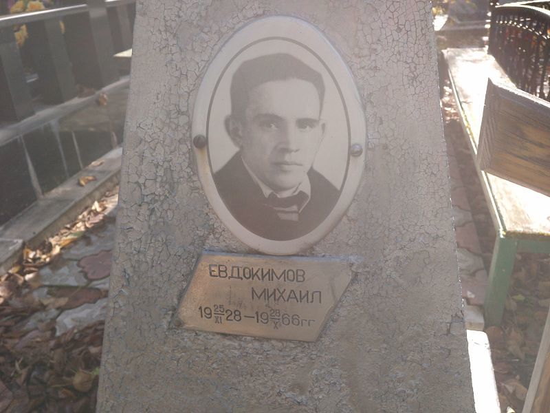 Евдокимов Михаил