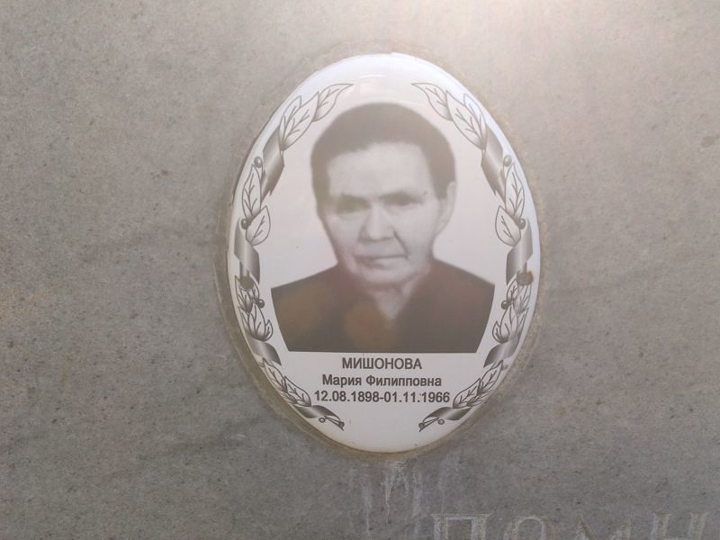 Мишонова Мария Филипповна