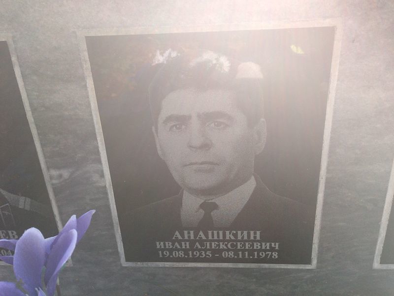 Анашкин Иван Алексеевич