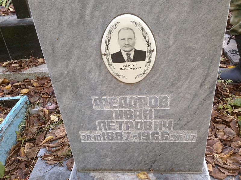 Фёдоров Иван Петрович
