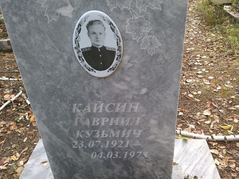 Кайсин Гавриил Кузьмич