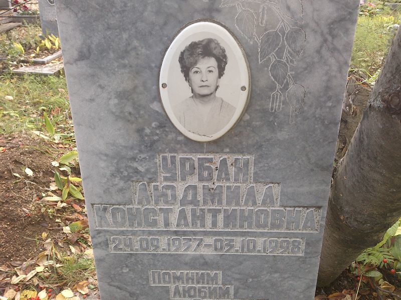 Урбан Людмила Константиновна