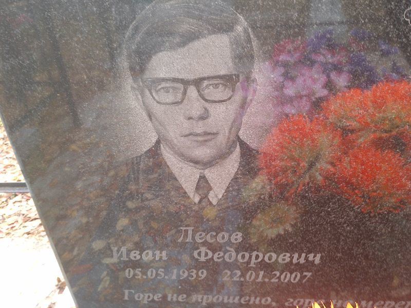Лесов Иван Федорович