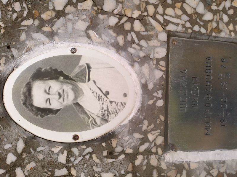 Шедина Лидия Митрофановна