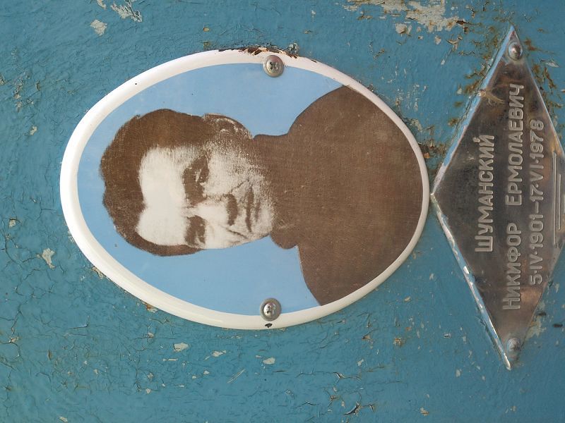 Шуманский Никифор Ермолаевич