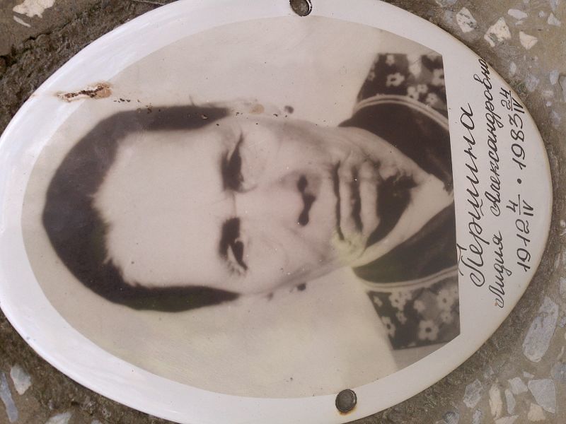 Першина Лидия Александровна