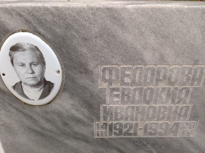 Федорова Евдокия Ивановна