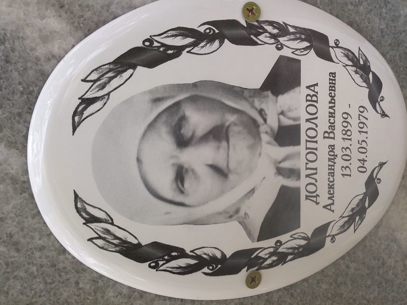 Долгополова Александра Васильевна