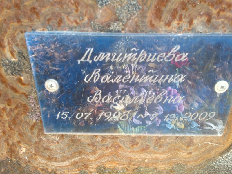 Дмитриева Валентина Васильевна