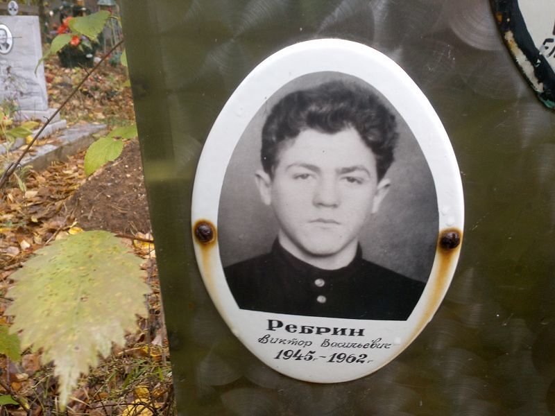 Ребрин Виктор Васильевич