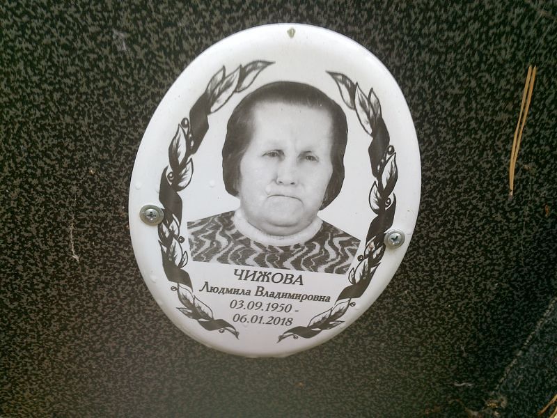 Чижова Людмила Владимировна