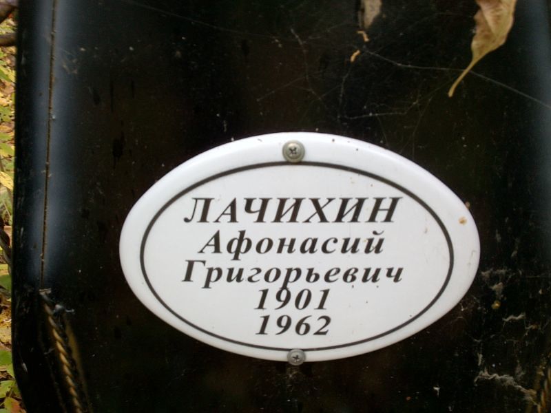 Лачихин Афонасий Григорьевич
