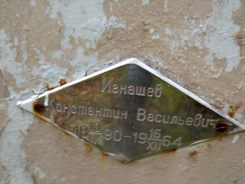 Игнашев Константин Васильевич