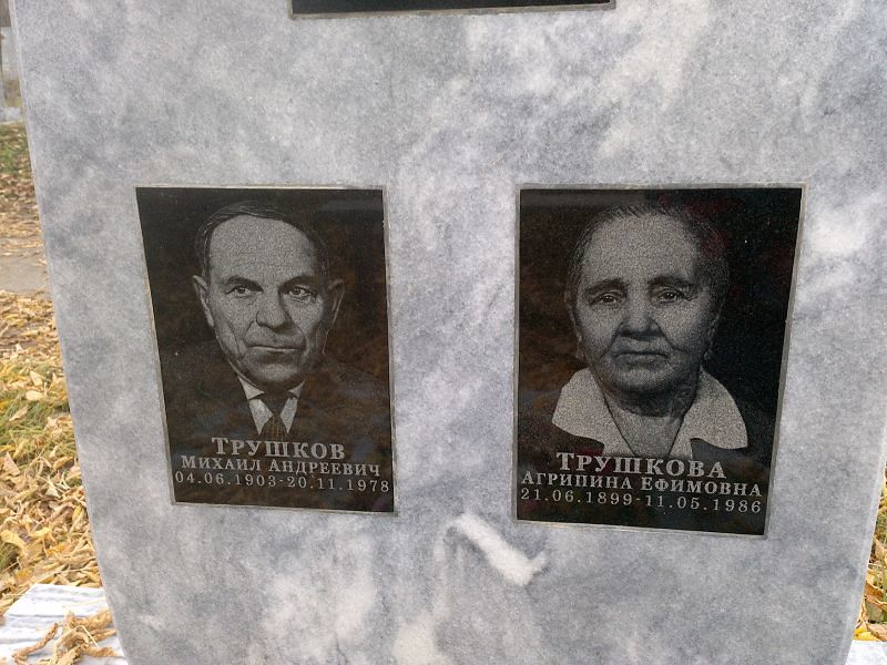 Трушкова Агрипина Ефимовна