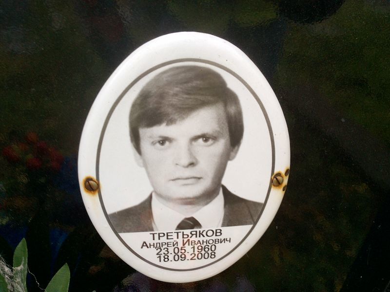 Третьяков Андрей Иванович