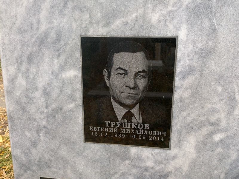 Трушков Евгений Михайлович
