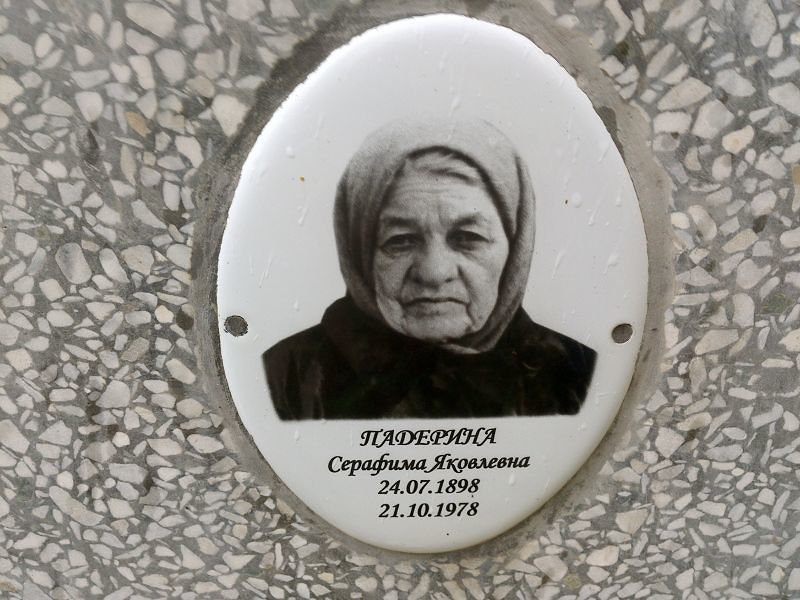 Падерина Серафима Яковлевна