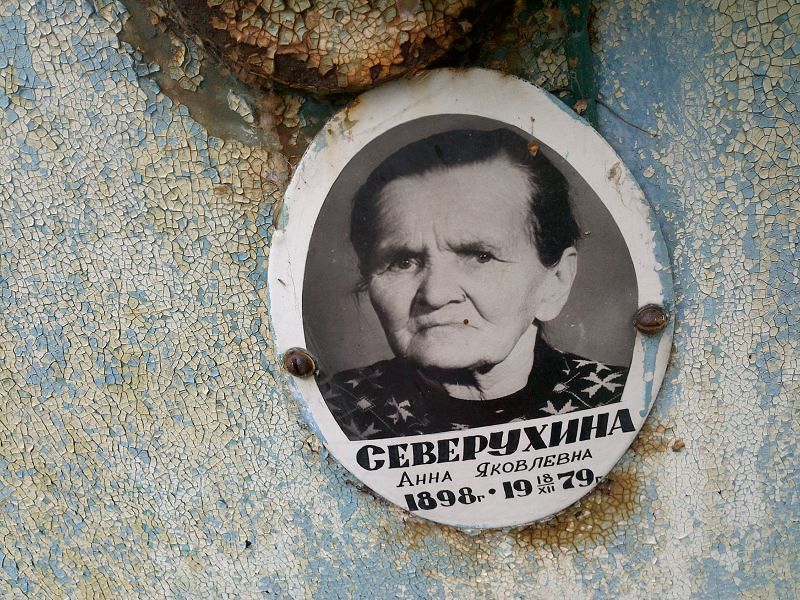 Северухина Анна Яковлевна