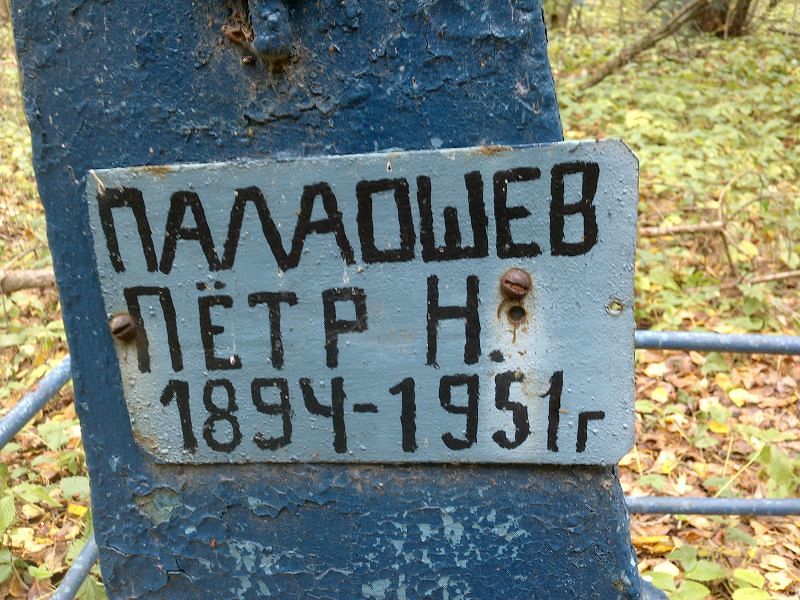 Палаошев Пётр Н