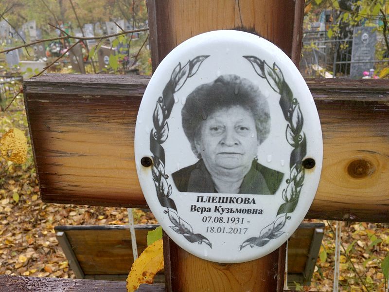 Плешкова Вера Кузьмовна