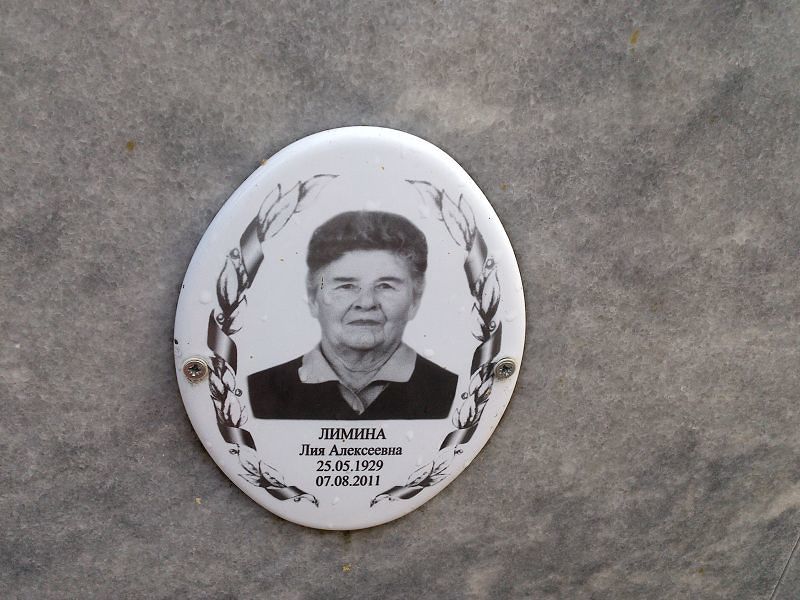 Лимина Лия Алексеевна