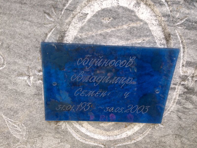 Буйносов Владимир Семёнович
