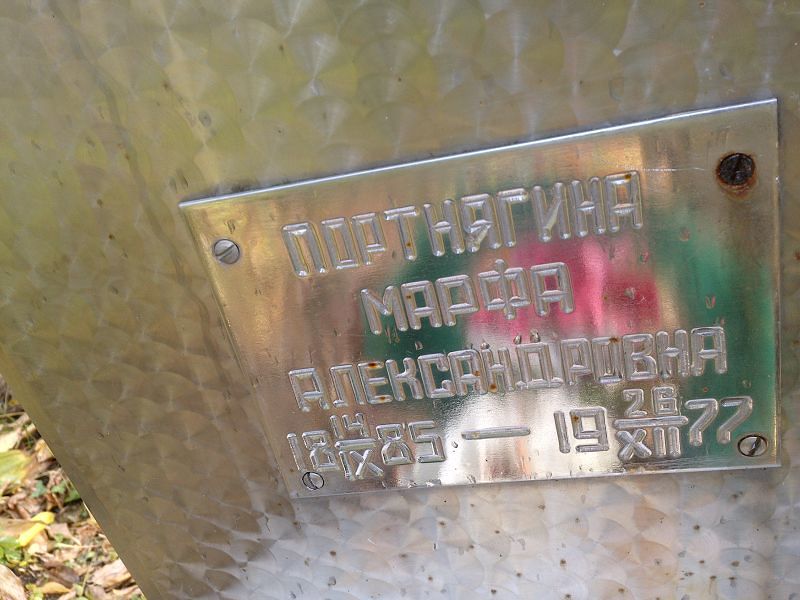 Портнягина Марфа Александровна