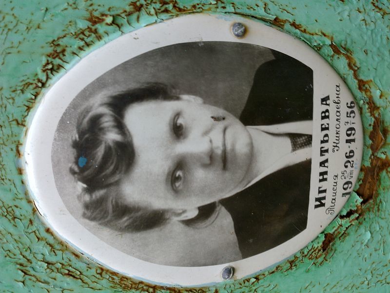 Игнатьева Таисия Николаевна