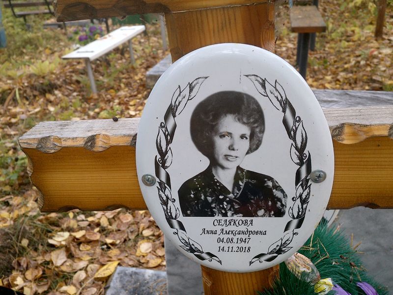 Селякова Анна Александровна