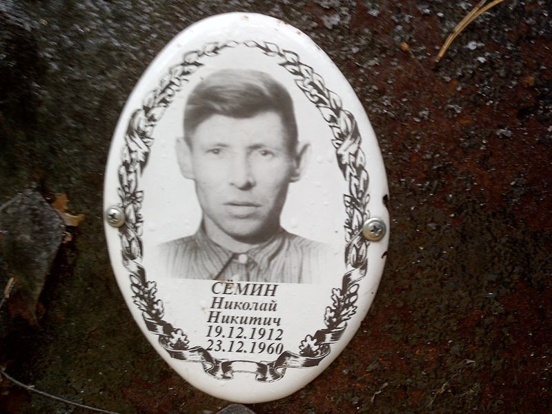 Сёмин Николай Никитич